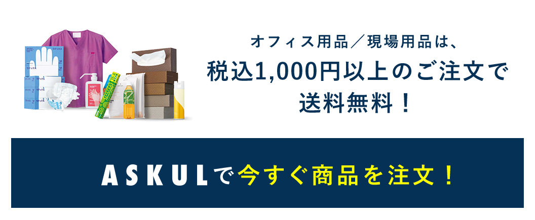 ASKULで今すぐ商品を注文！