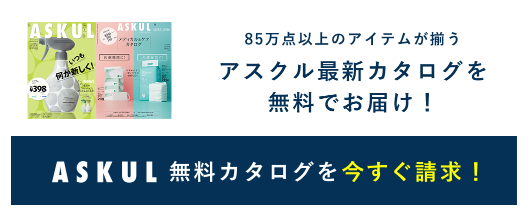 ASKUL無料カタログを今すぐ請求！