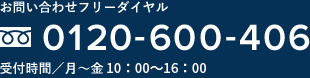 お問合せフリーダイヤル