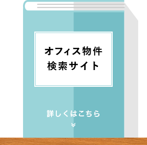 オフィス物件流通事業