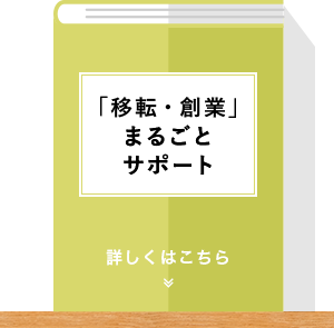 「移転・創業」まるごとサポート事業