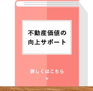 不動産価値向上事業