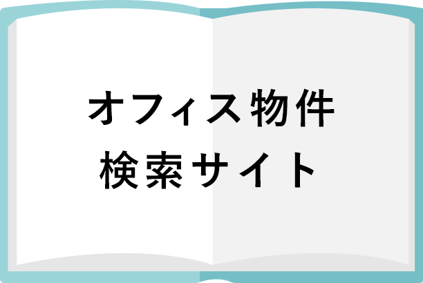 オフィス物件流通事業