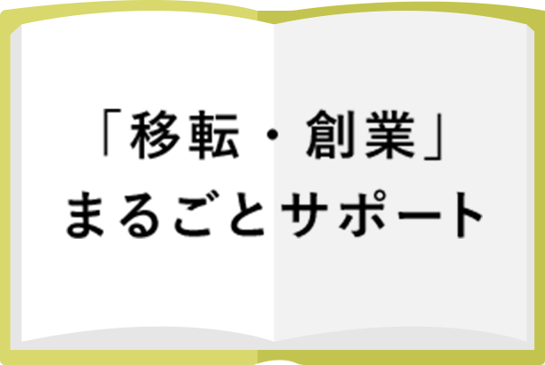 「移転・創業」まるごとサポート事業