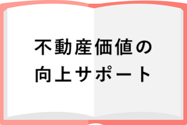 不動産価値向上事業