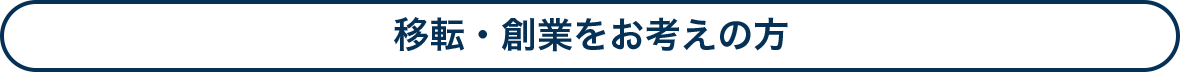 移転・創業をお考えの方