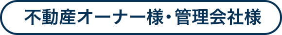 不動産オーナー様・管理会社様