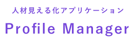 人材見える化アプリケーション