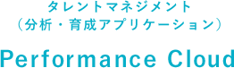 分析・育成アプリケーション