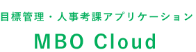 目標管理・人事考課アプリケーション