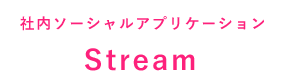 社内ソーシャルアプリケーション