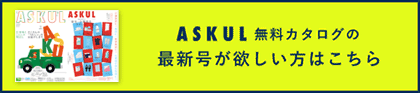 ASKUL無料カタログ請求