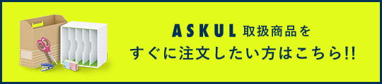 アスクル商品をすぐに注文