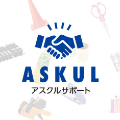 アスクルサポート