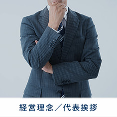 経営理念／代表挨拶