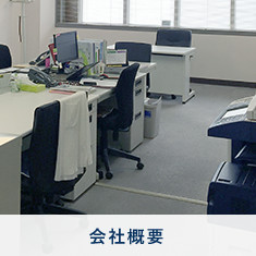 会社情報
