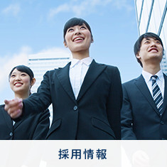採用情報