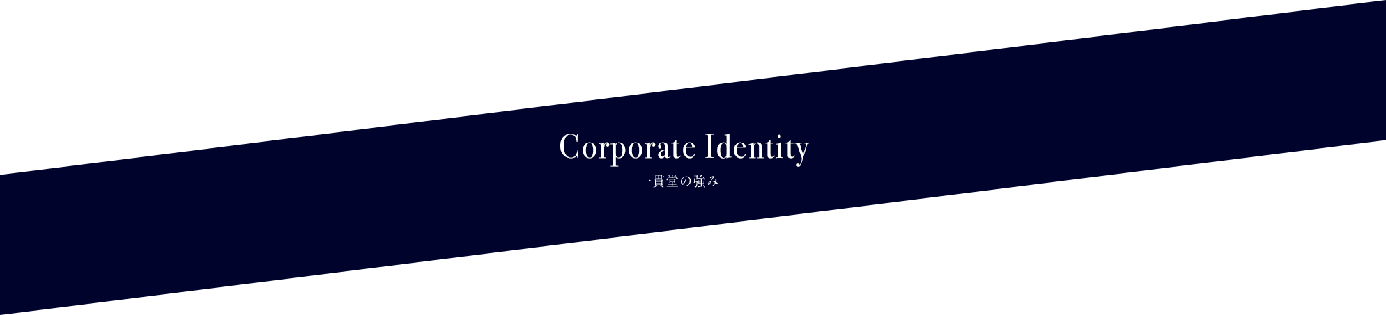 Corporate Identity 一貫堂の強み